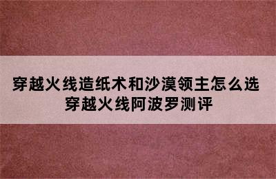 穿越火线造纸术和沙漠领主怎么选 穿越火线阿波罗测评